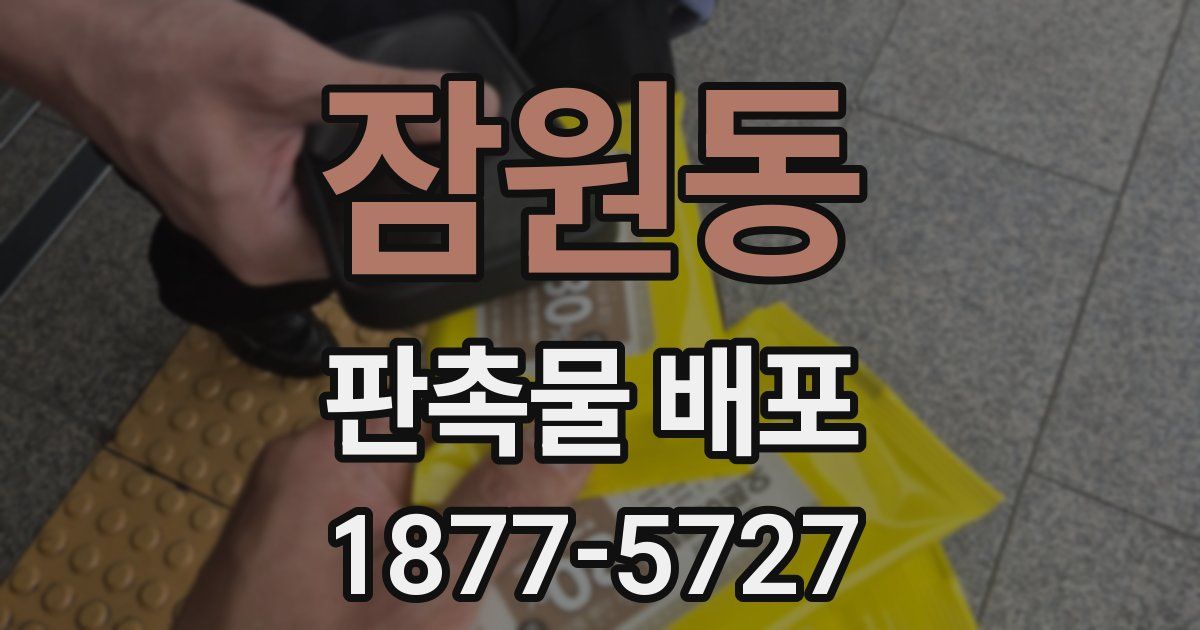 잠원동 판촉물 배포