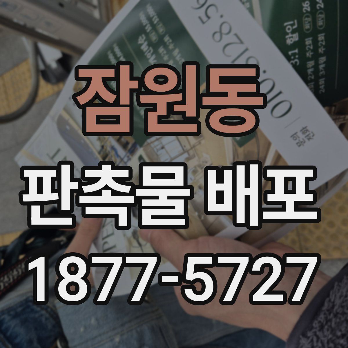 잠원동 판촉물 배포