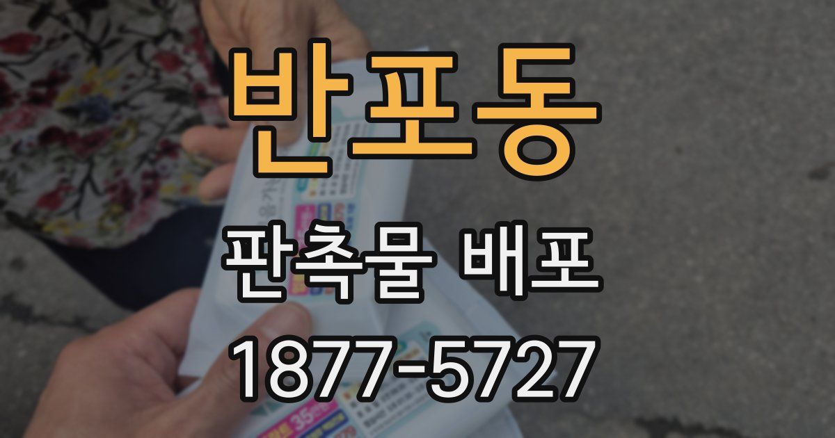 반포동 판촉물 배포