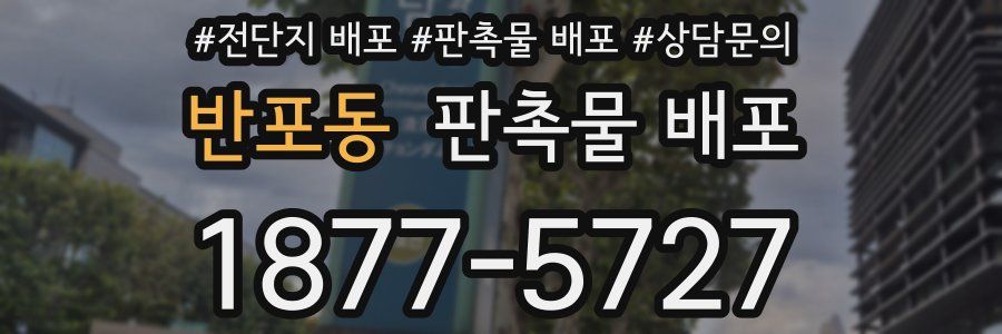 반포동 판촉물 배포