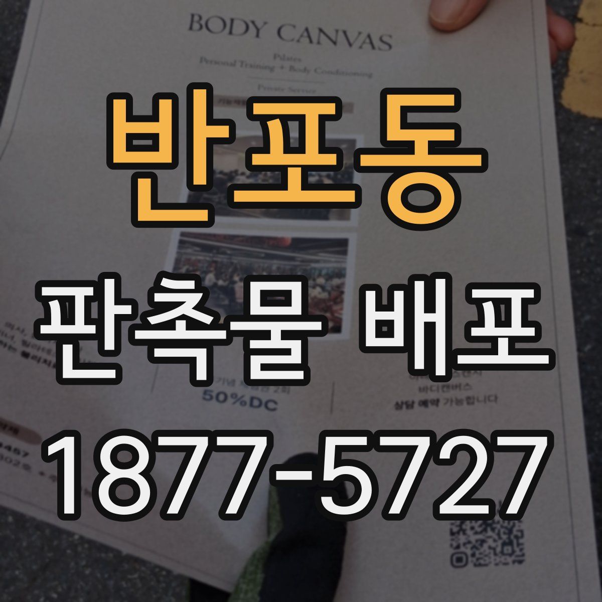 반포동 판촉물 배포