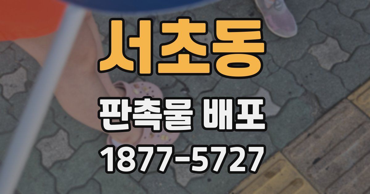 서초동 판촉물 배포