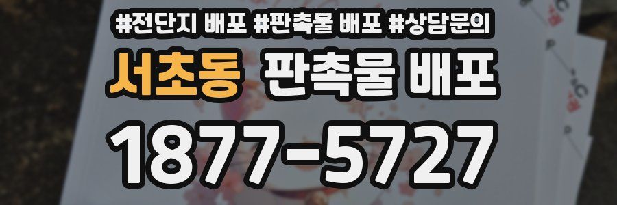 서초동 판촉물 배포