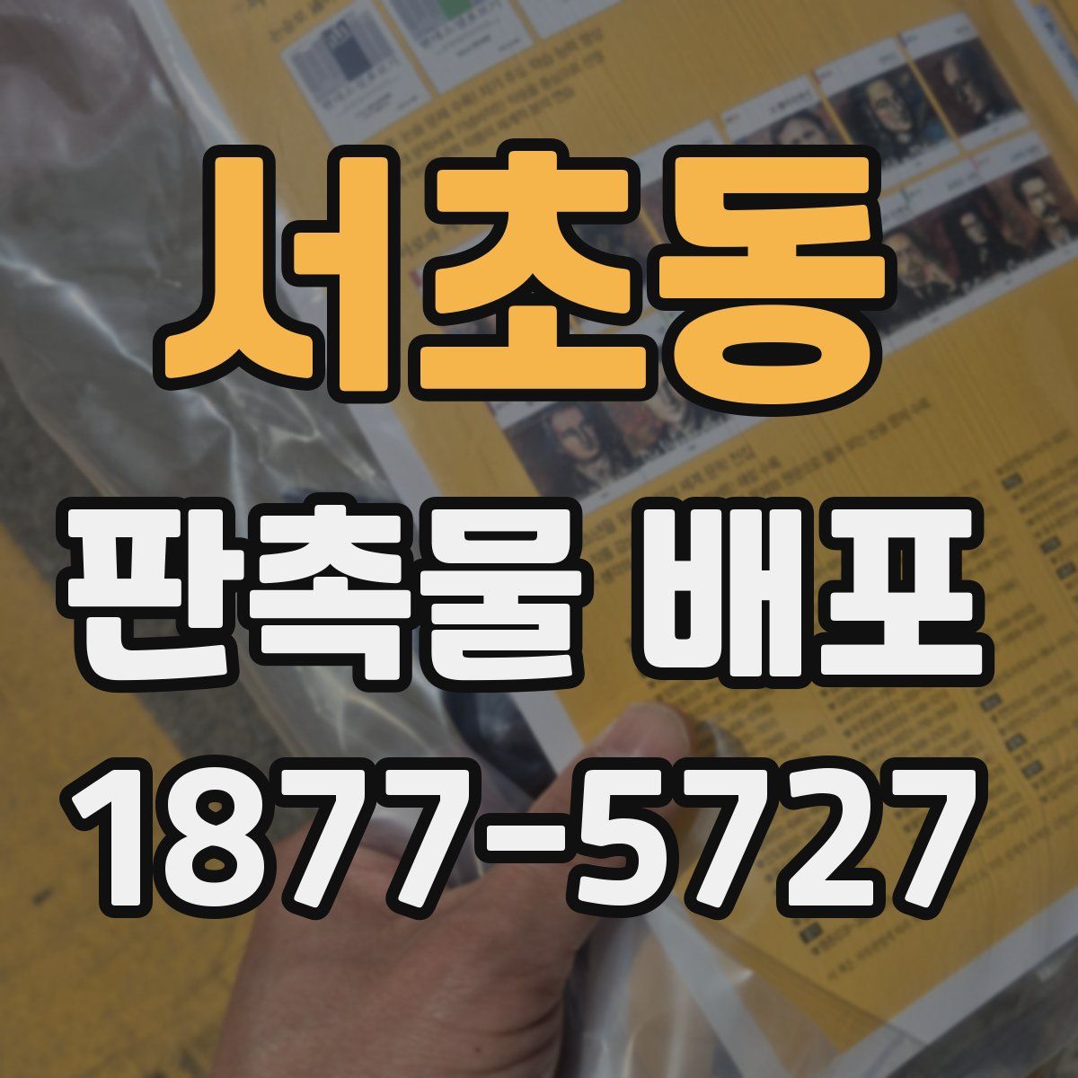서초동 판촉물 배포