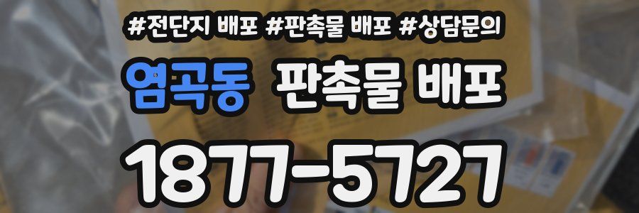 염곡동 판촉물 배포