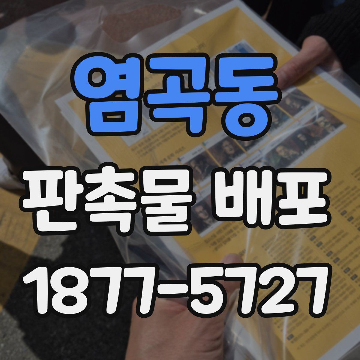 염곡동 판촉물 배포