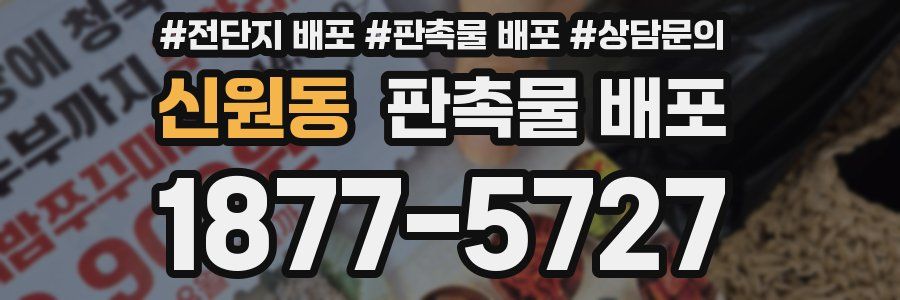신원동 판촉물 배포