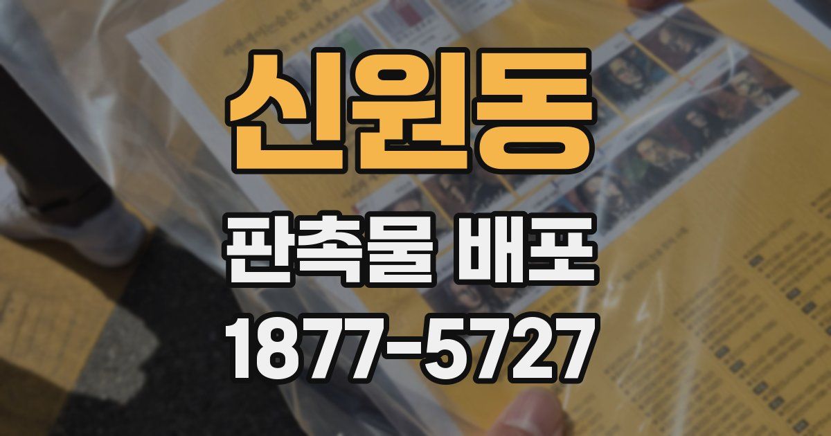 신원동 판촉물 배포