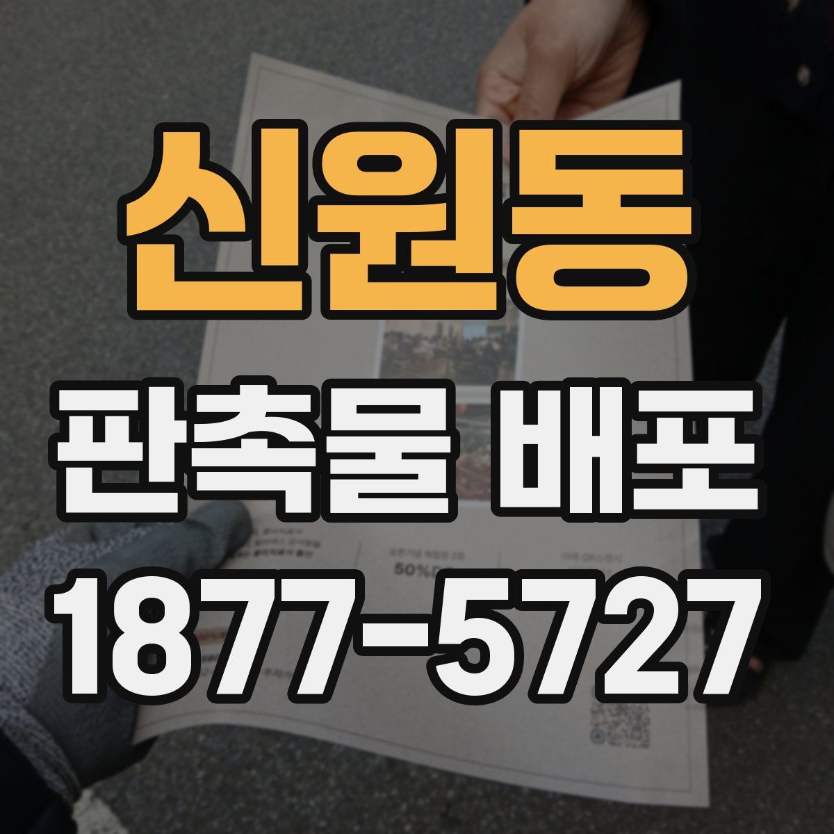 신원동 판촉물 배포