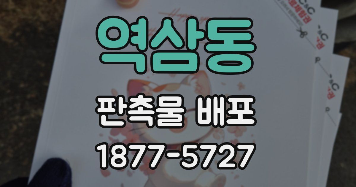 역삼동 판촉물 배포