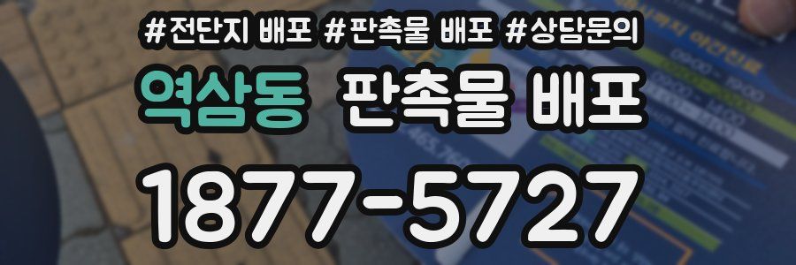 역삼동 판촉물 배포