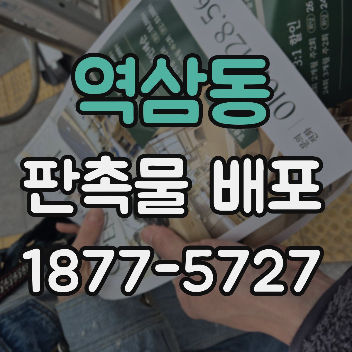 역삼동 판촉물 배포
