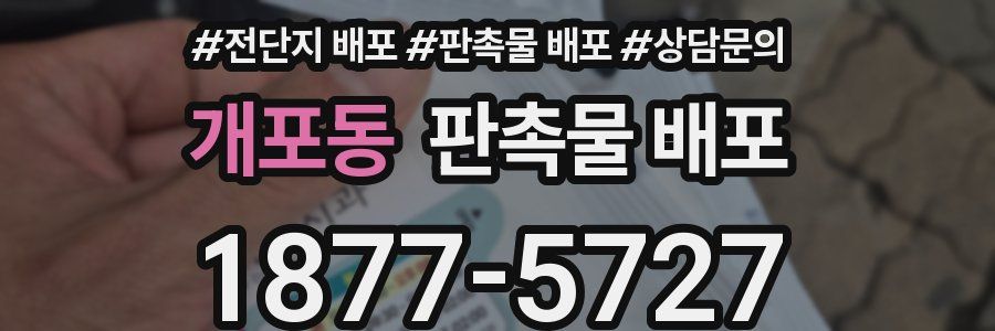 개포동 판촉물 배포