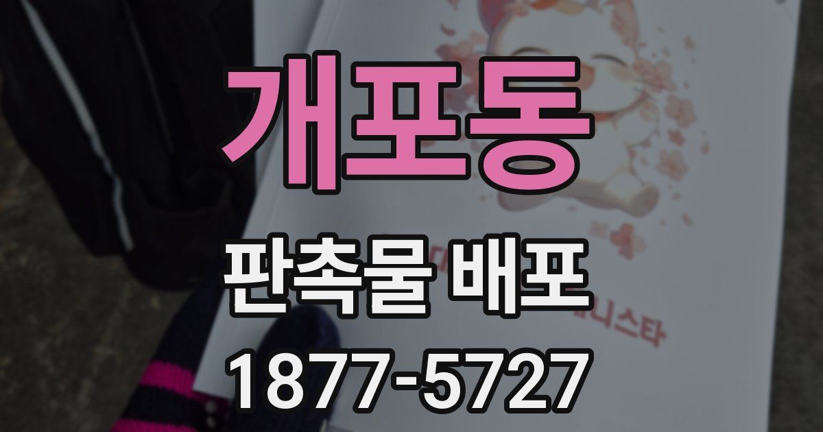 개포동 판촉물 배포
