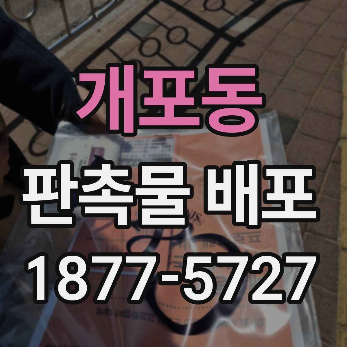 개포동 판촉물 배포