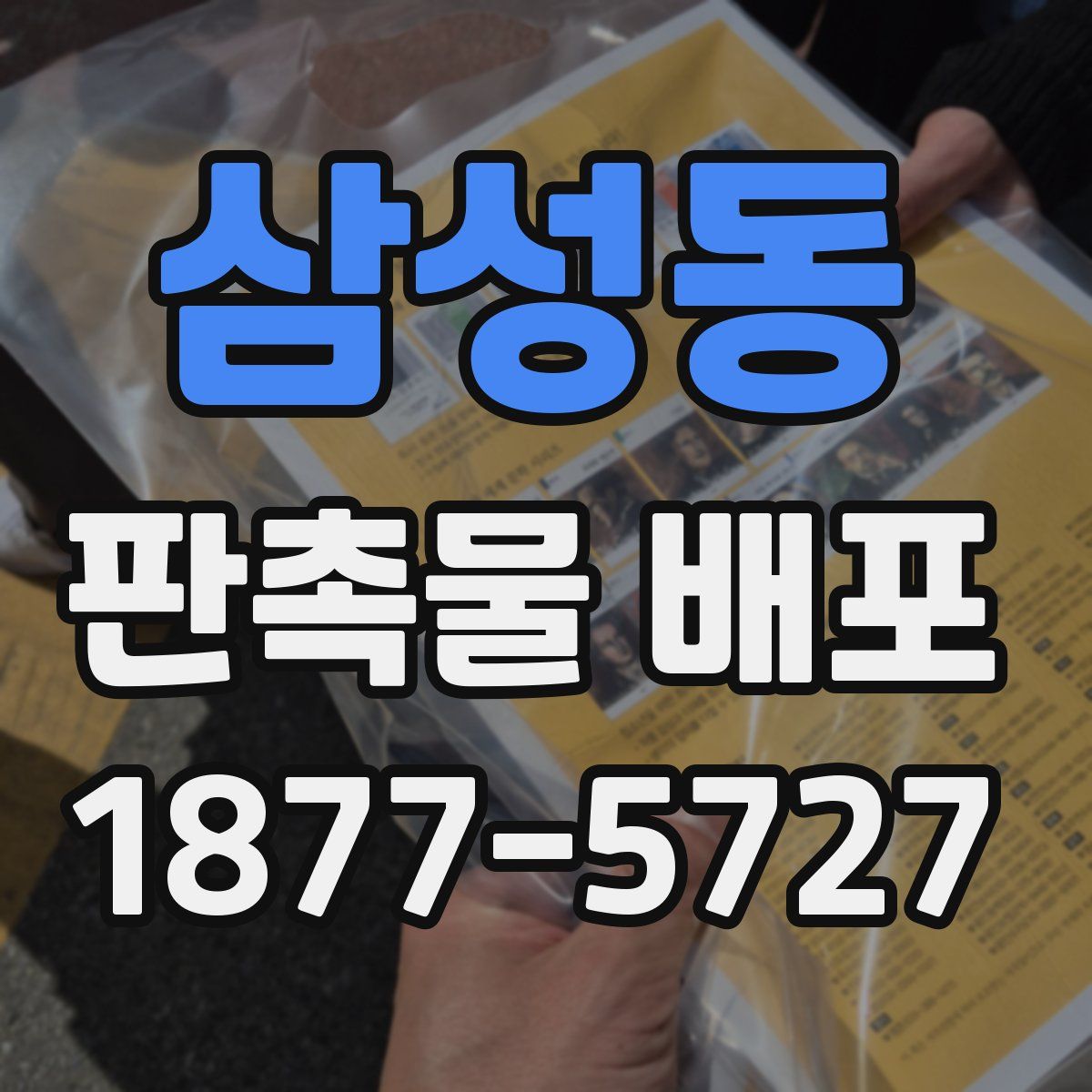 삼성동 판촉물 배포