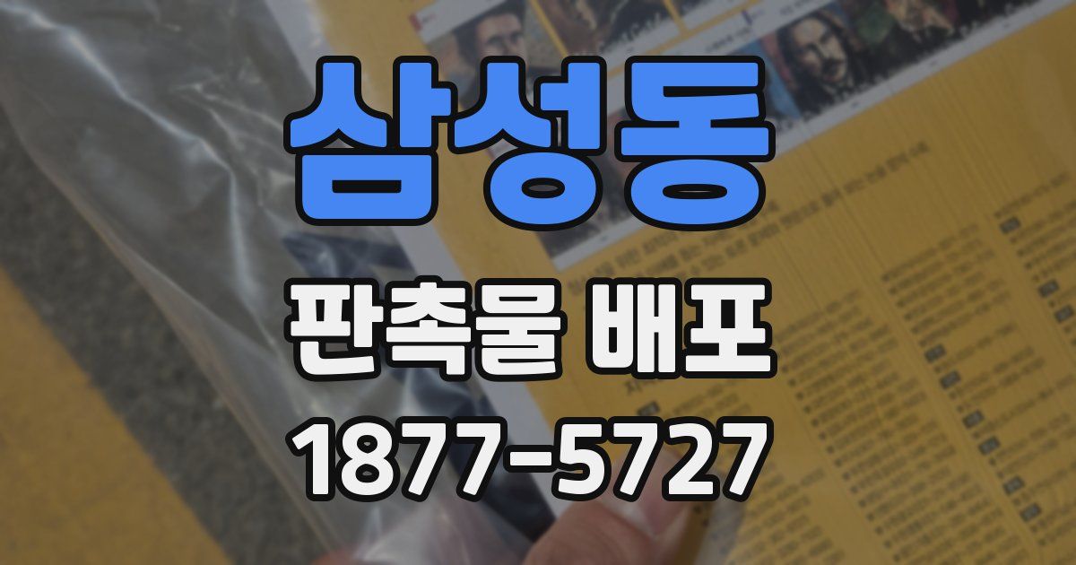 삼성동 판촉물 배포