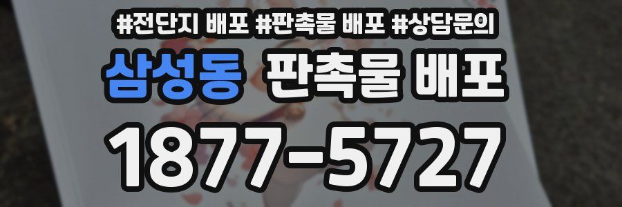 삼성동 판촉물 배포