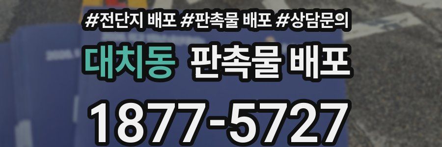 대치동 판촉물 배포