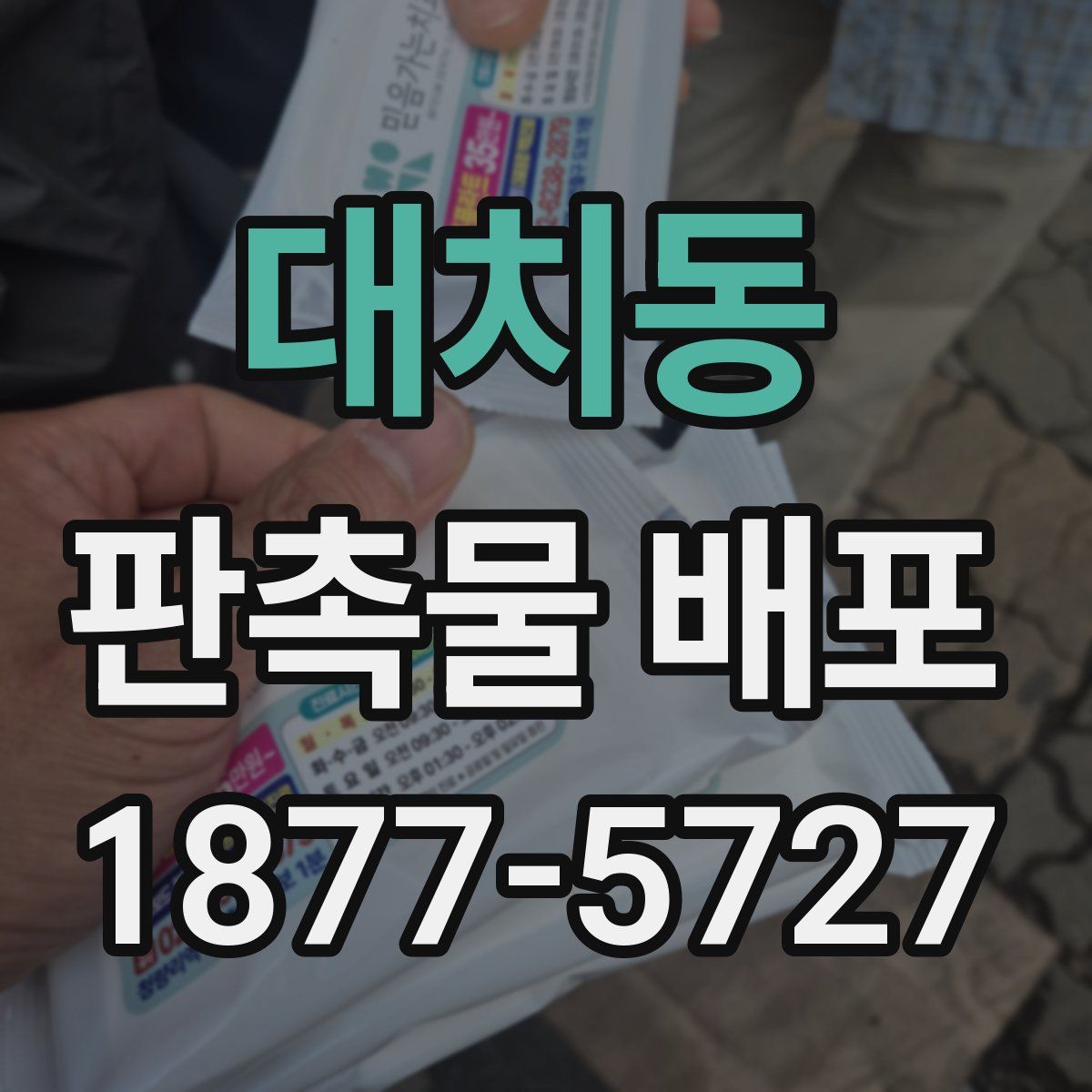 대치동 판촉물 배포