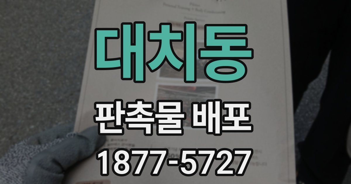 대치동 판촉물 배포