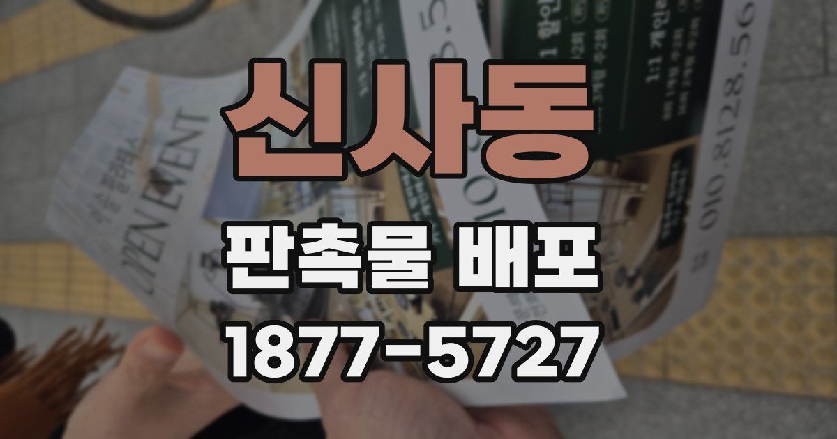 신사동 판촉물 배포