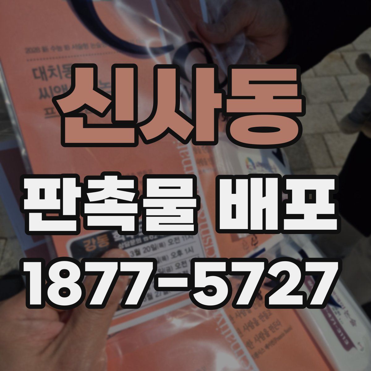 신사동 판촉물 배포