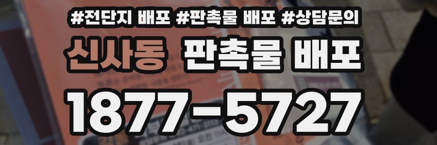 신사동 판촉물 배포