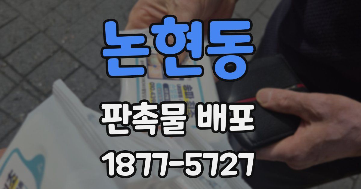 논현동 판촉물 배포