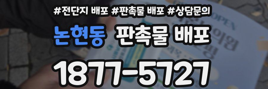 논현동 판촉물 배포