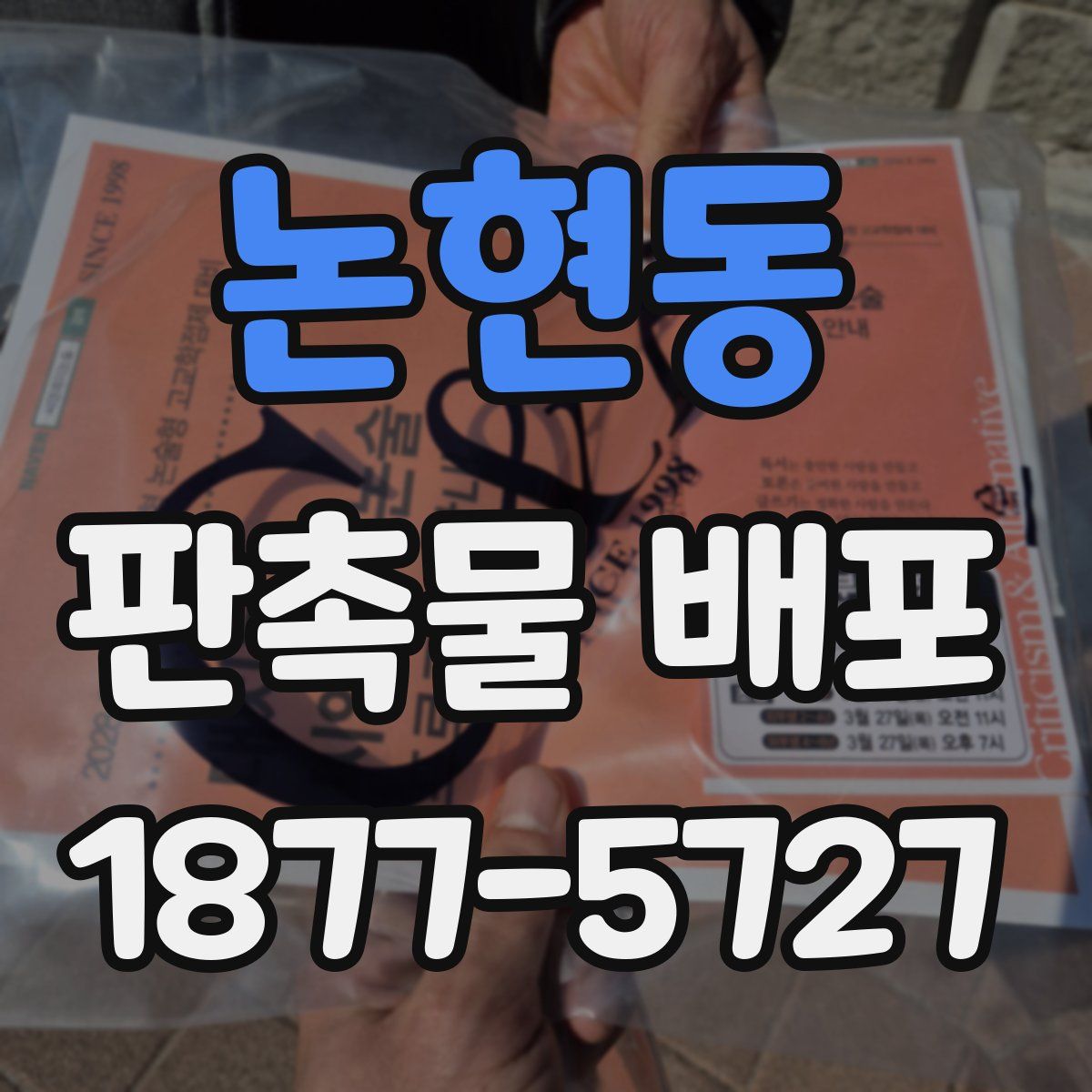 논현동 판촉물 배포