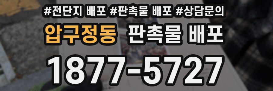 압구정동 판촉물 배포