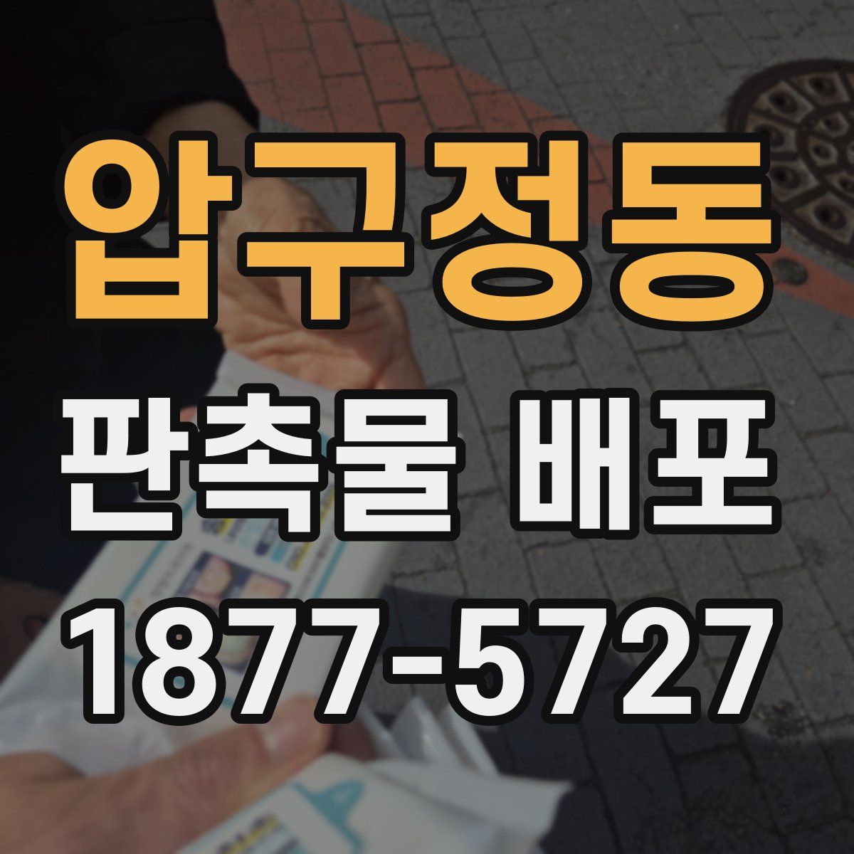 압구정동 판촉물 배포