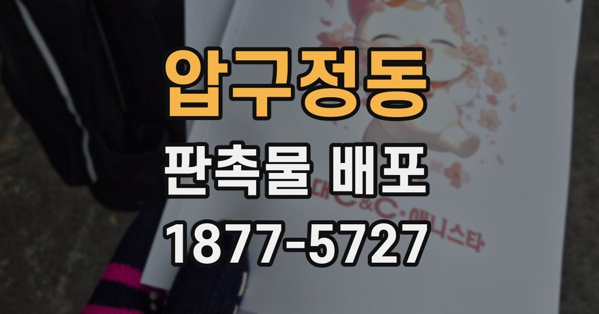 압구정동 판촉물 배포