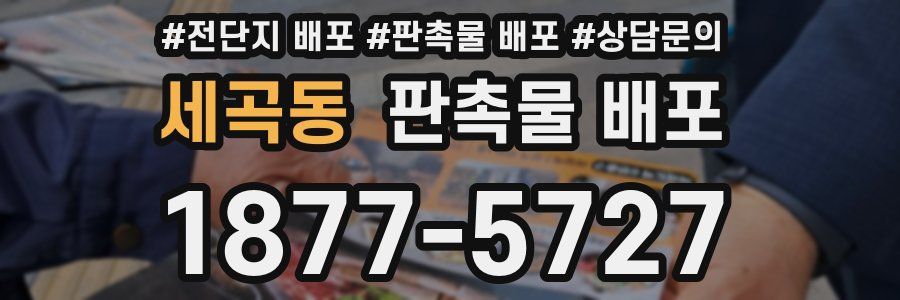세곡동 판촉물 배포