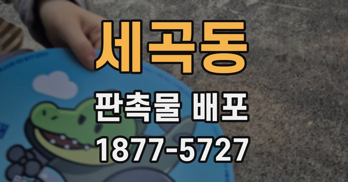 세곡동 판촉물 배포