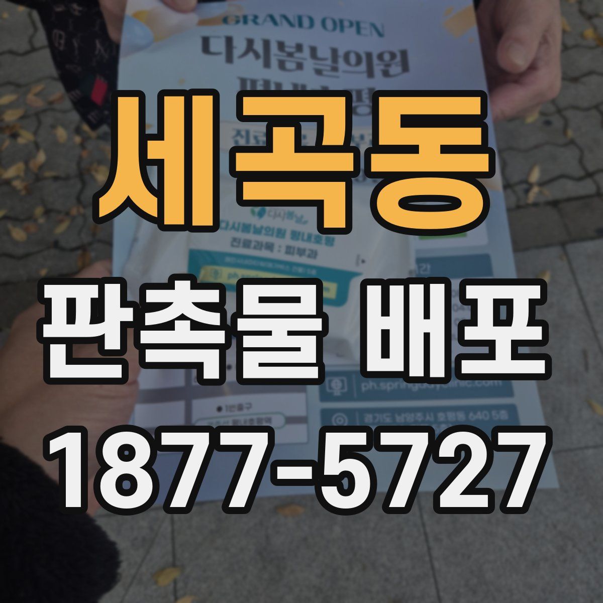세곡동 판촉물 배포