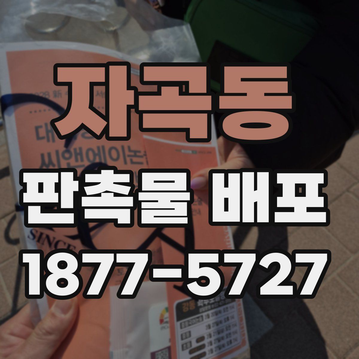 자곡동 판촉물 배포