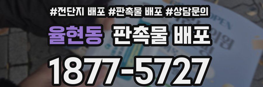 율현동 판촉물 배포