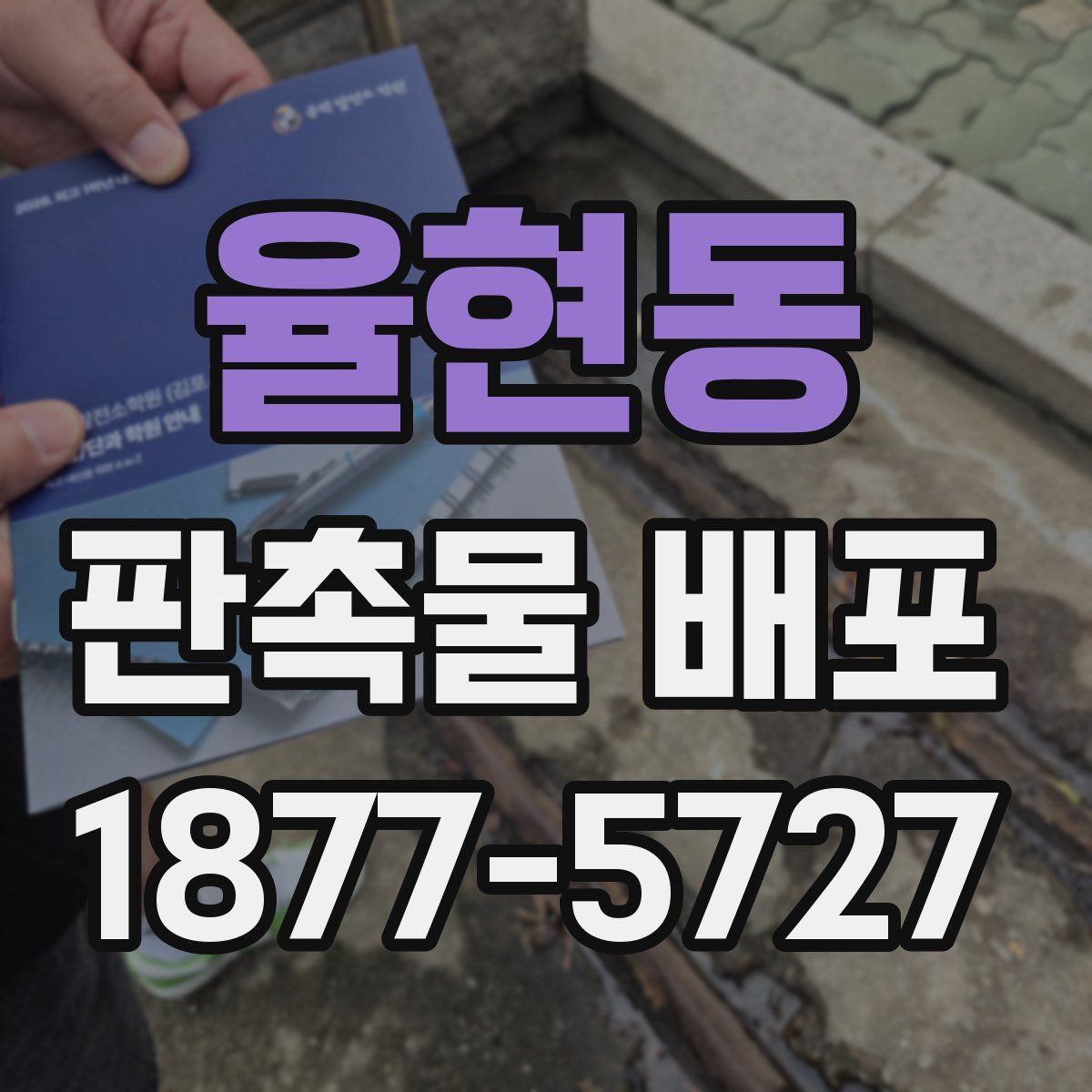 율현동 판촉물 배포