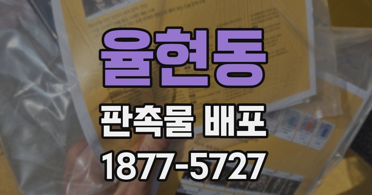 율현동 판촉물 배포