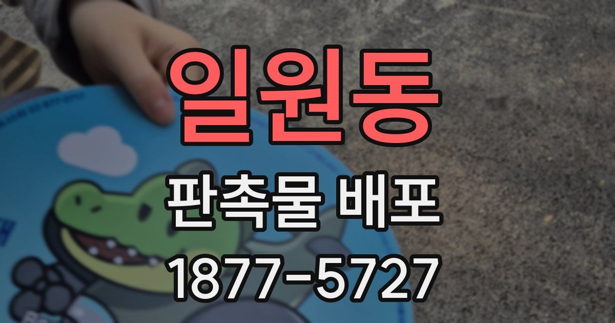 일원동 판촉물 배포