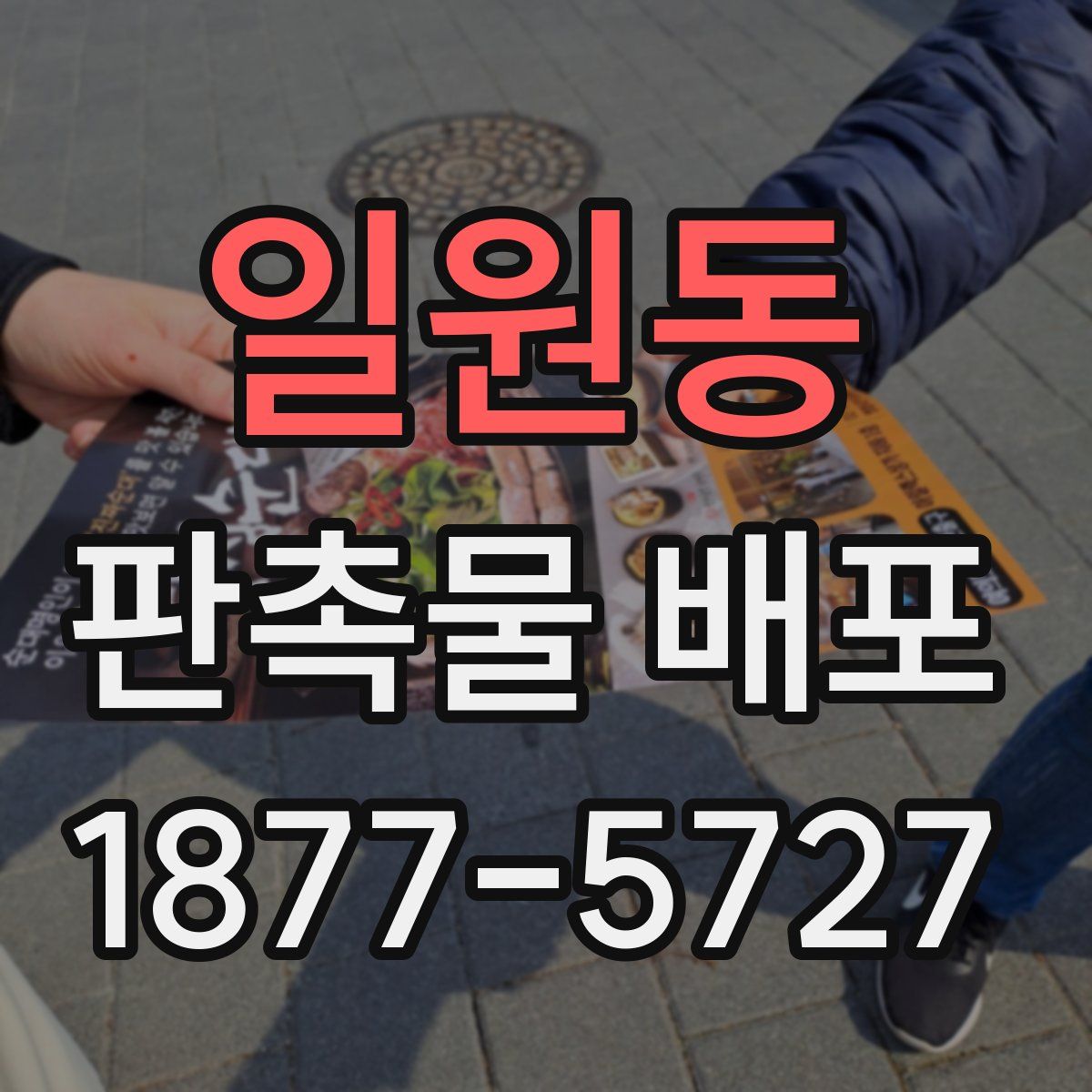 일원동 판촉물 배포