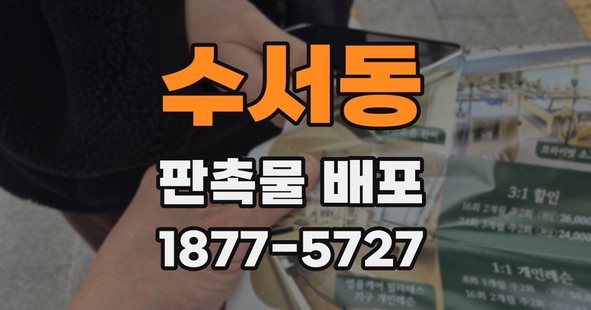 수서동 판촉물 배포