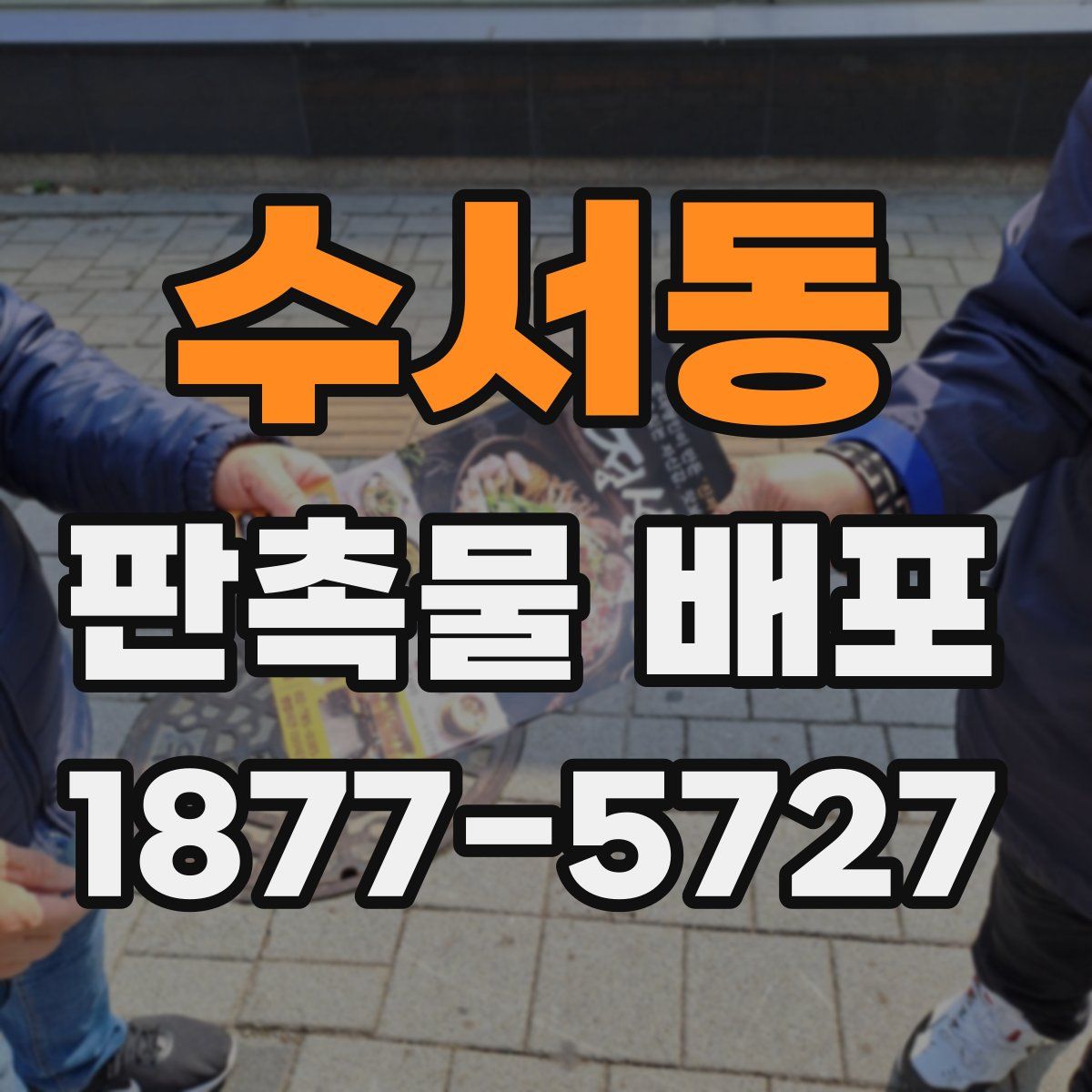 수서동 판촉물 배포