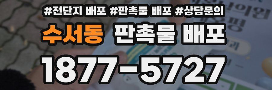 수서동 판촉물 배포