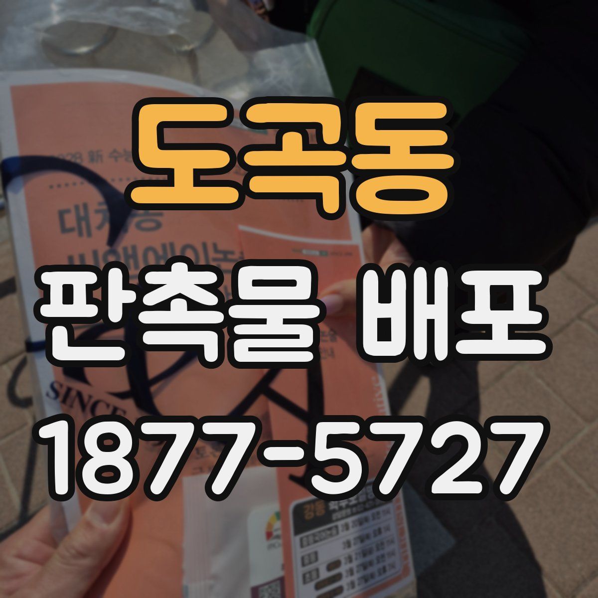 도곡동 판촉물 배포