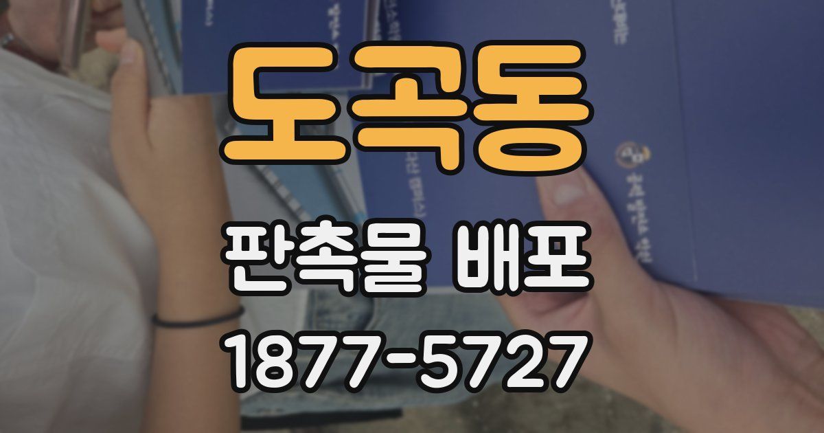 도곡동 판촉물 배포