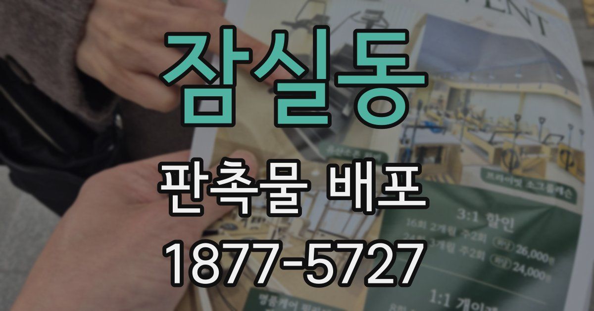 잠실동 판촉물 배포