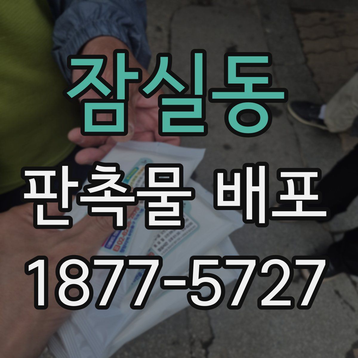 잠실동 판촉물 배포